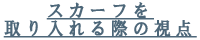 スカーフを取り入れる際の視点